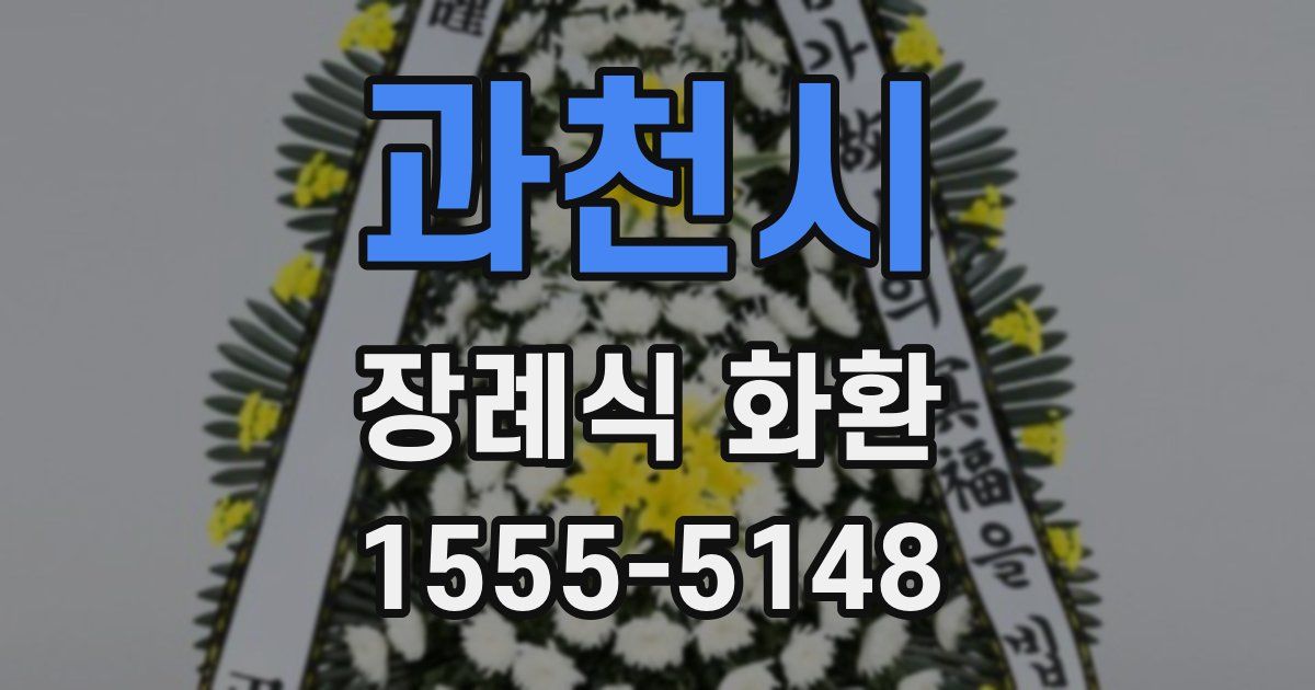 과천시 장례식 화환