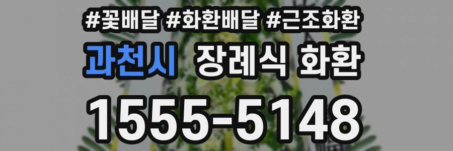 과천시 장례식 화환