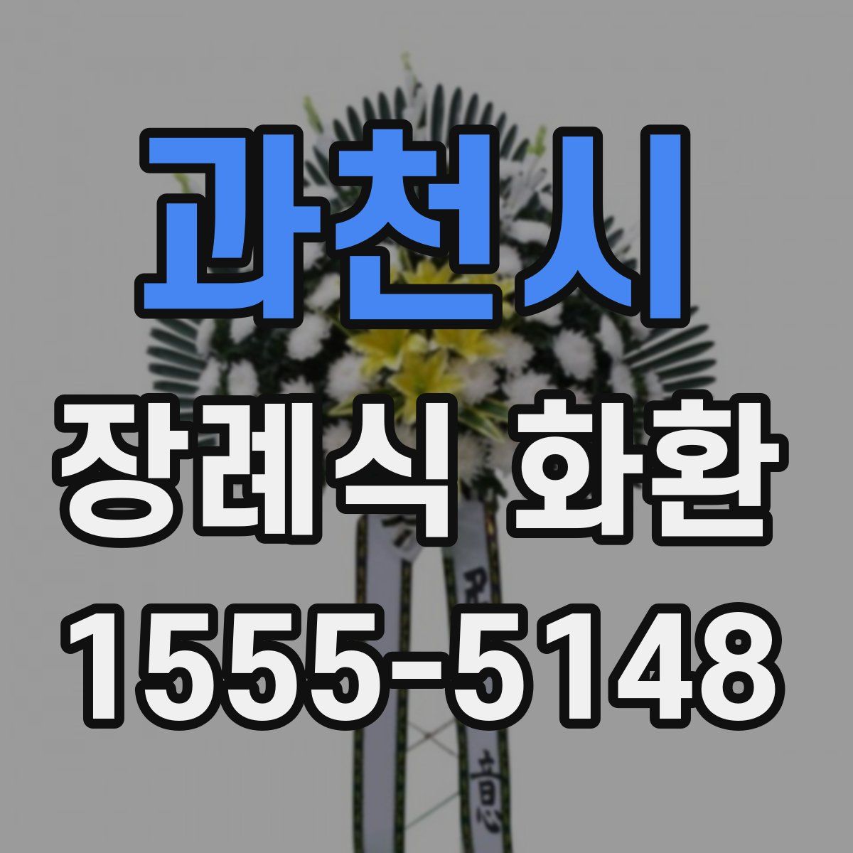 과천시 장례식 화환