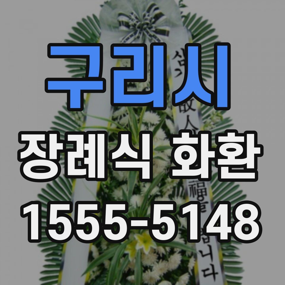 구리시 장례식 화환 문구 예시를 상황별로 살펴보기
