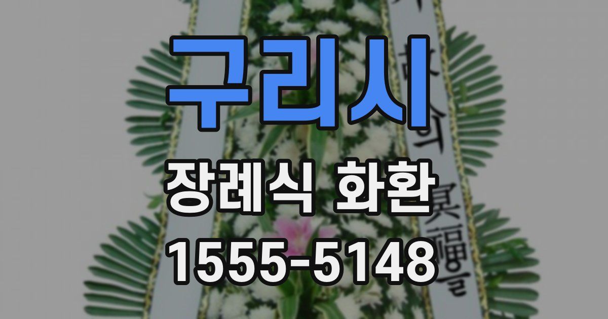 구리시 장례식 화환