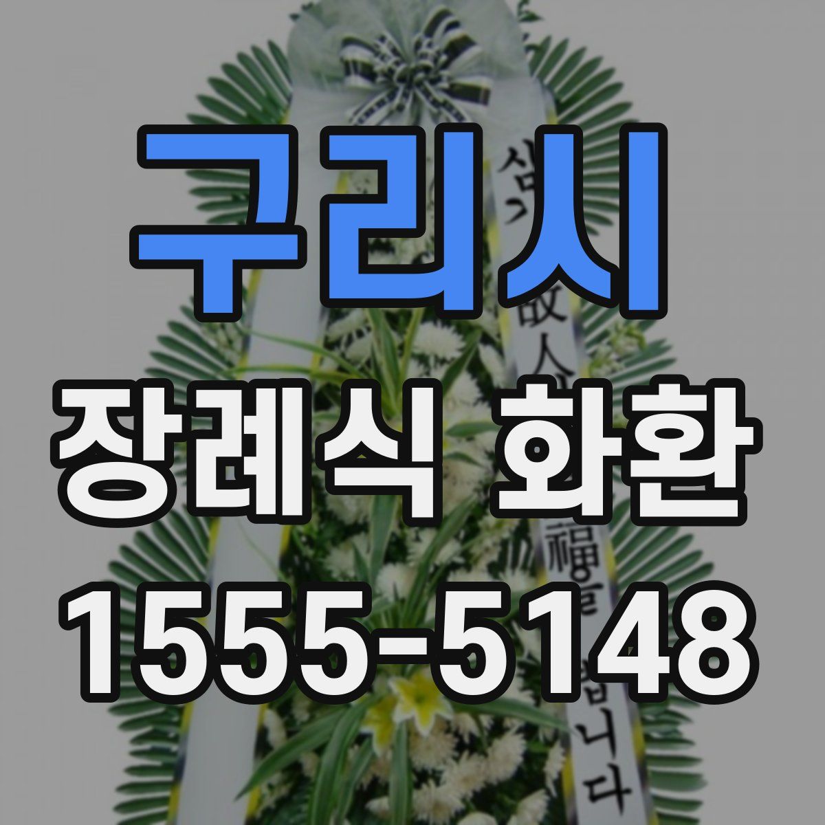 구리시 장례식 화환