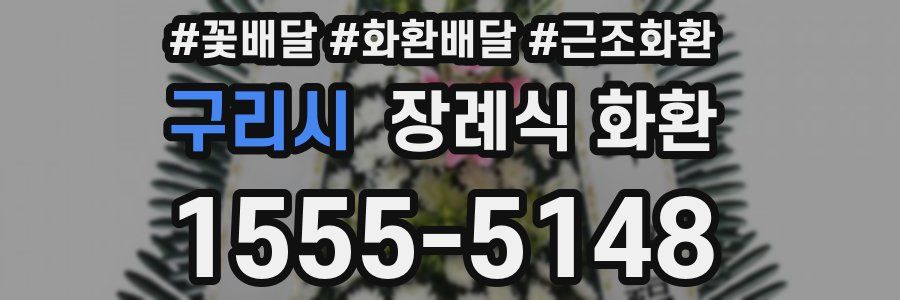 구리시 장례식 화환