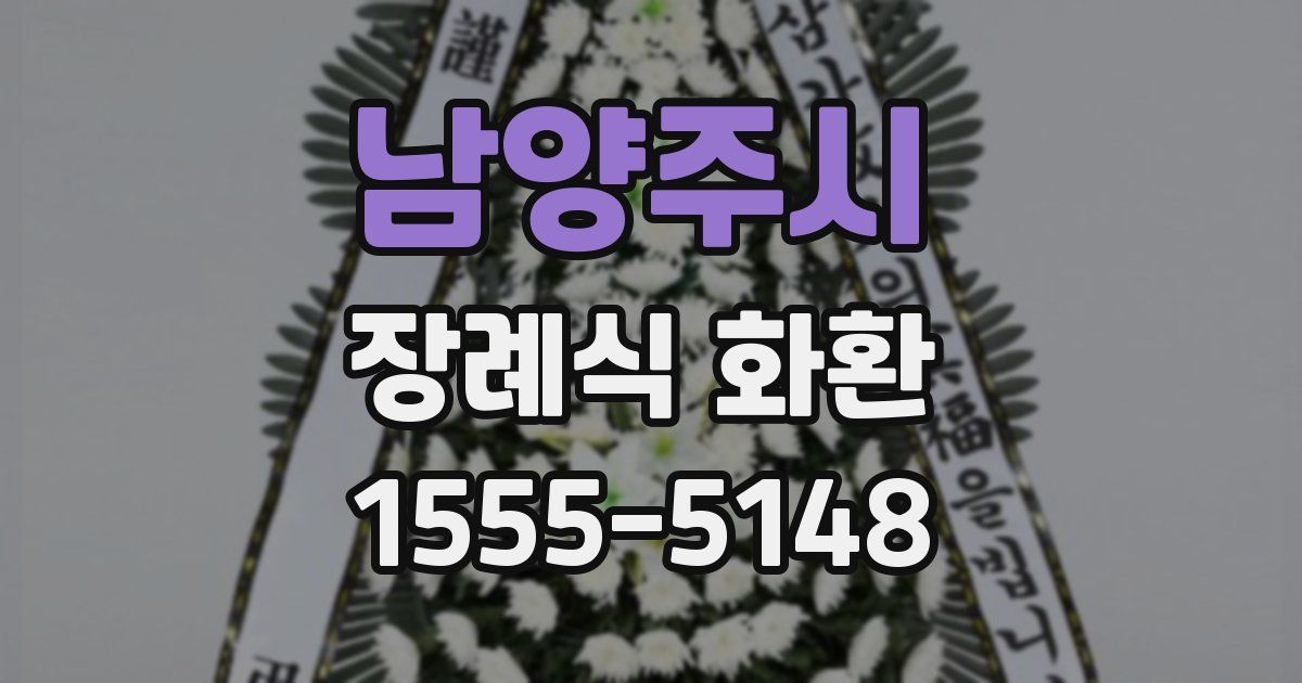 남양주시 장례식 화환