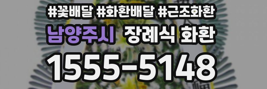 남양주시 장례식 화환