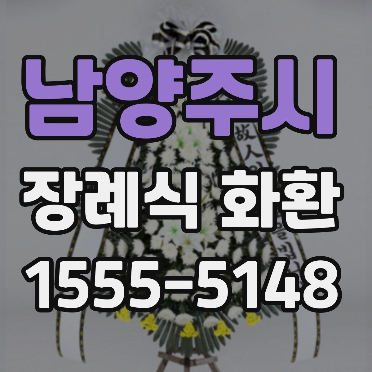 남양주시 장례식 화환
