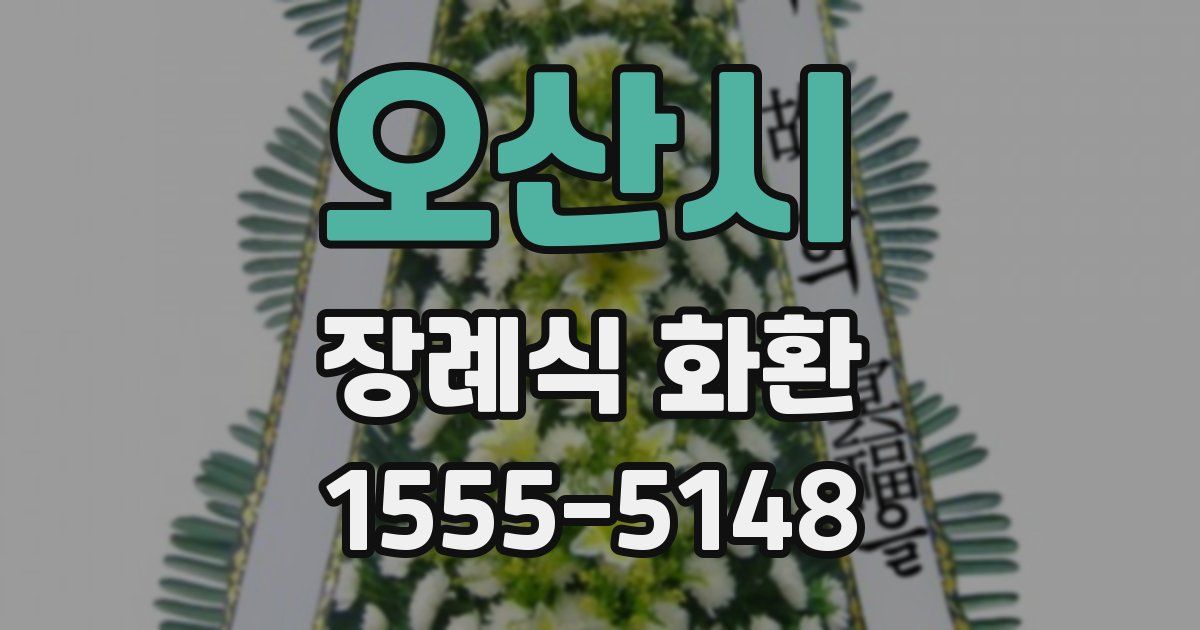 오산시 장례식 화환