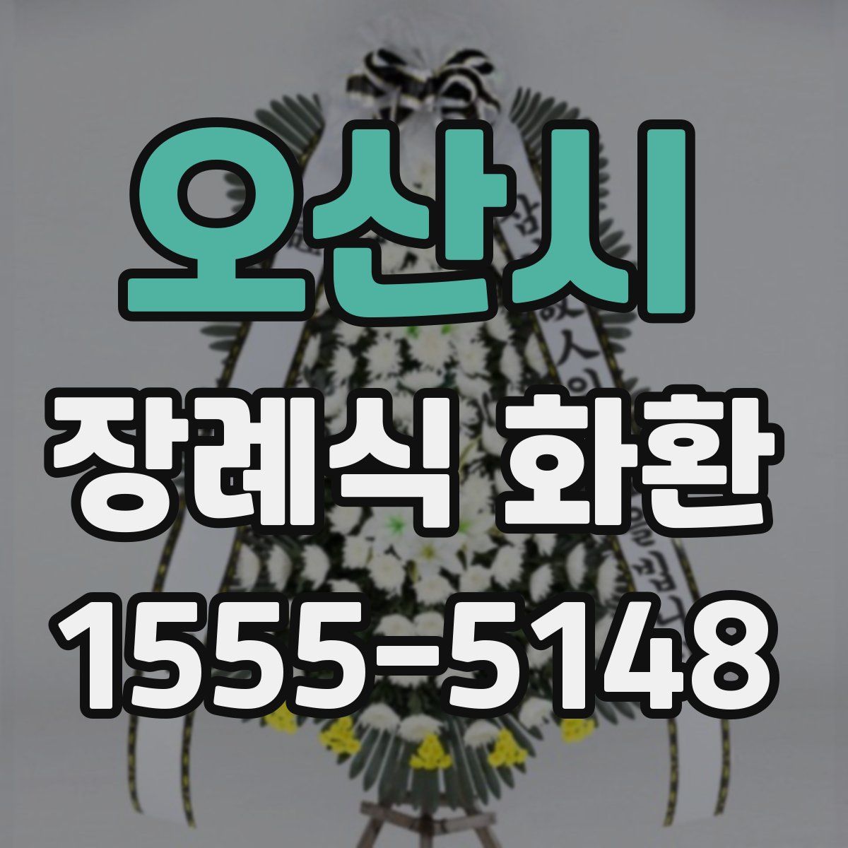 오산시 장례식 화환