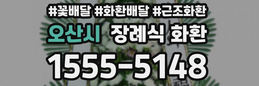 오산시 장례식 화환