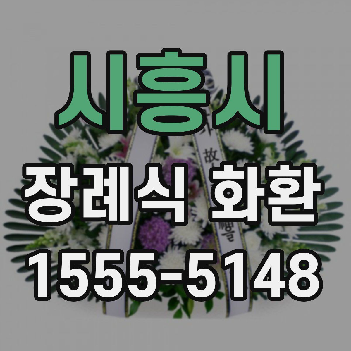 시흥시 장례식 화환