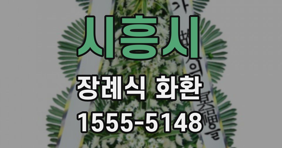시흥시 장례식 화환