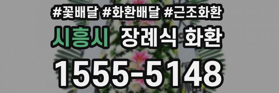 시흥시 장례식 화환