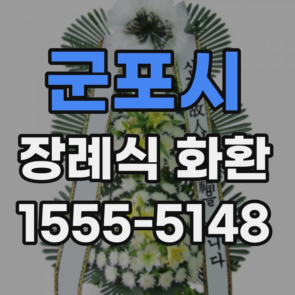 군포시 장례식 화환
