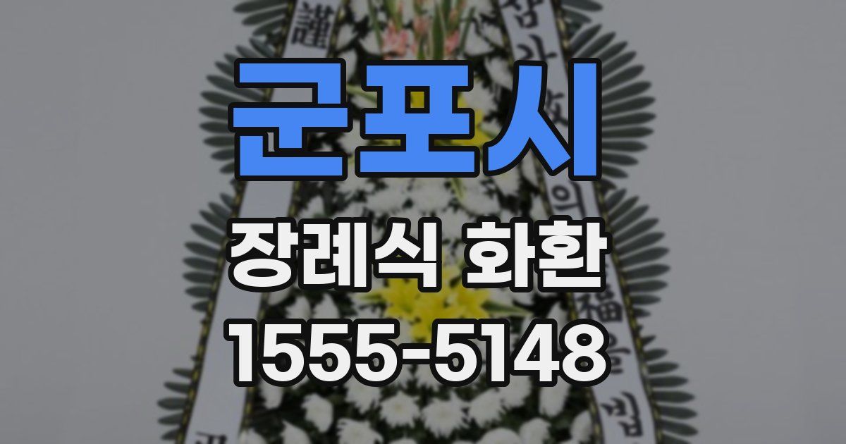 군포시 장례식 화환