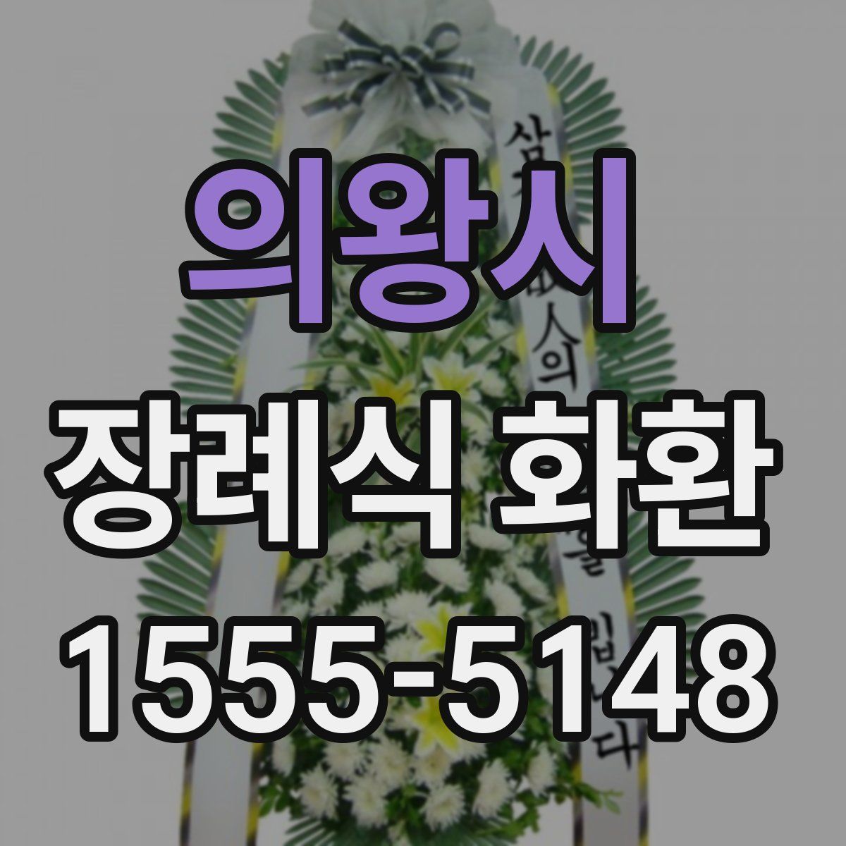 의왕시 장례식 화환