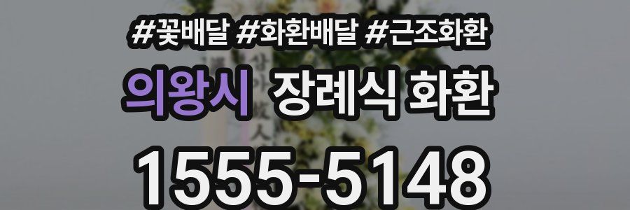 의왕시 장례식 화환
