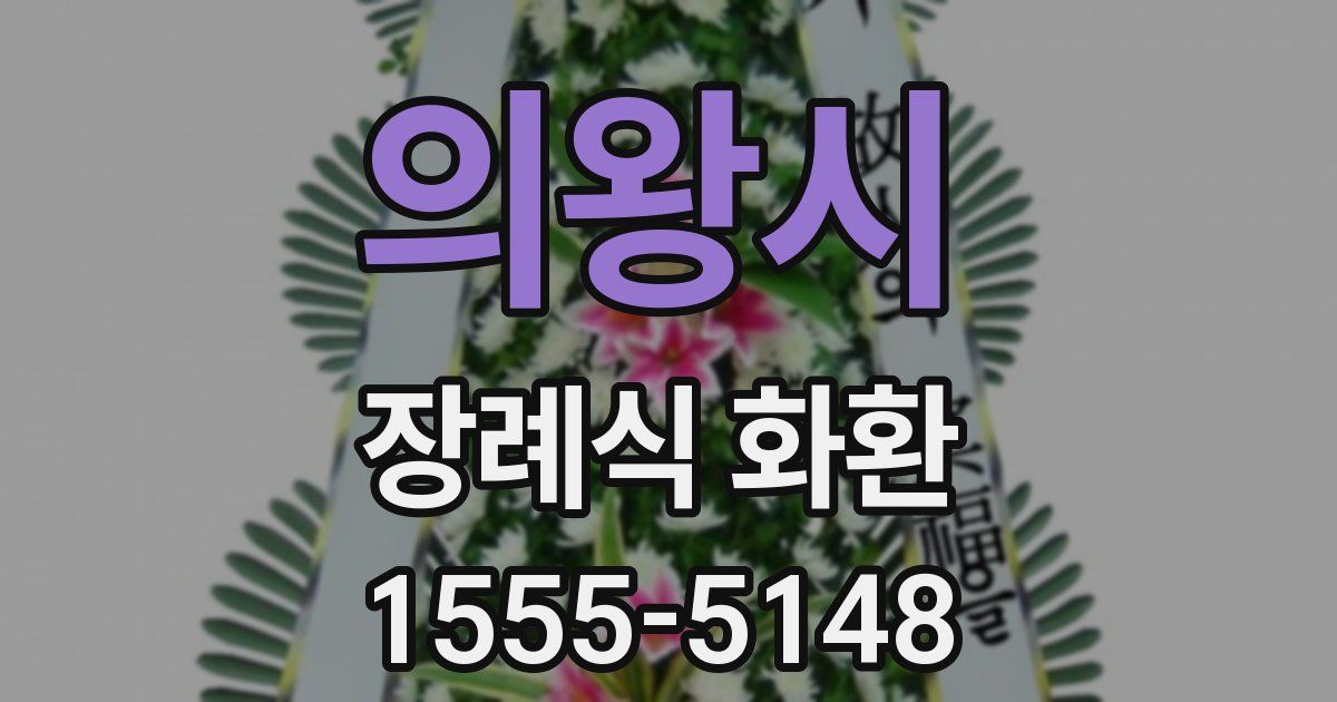 의왕시 장례식 화환