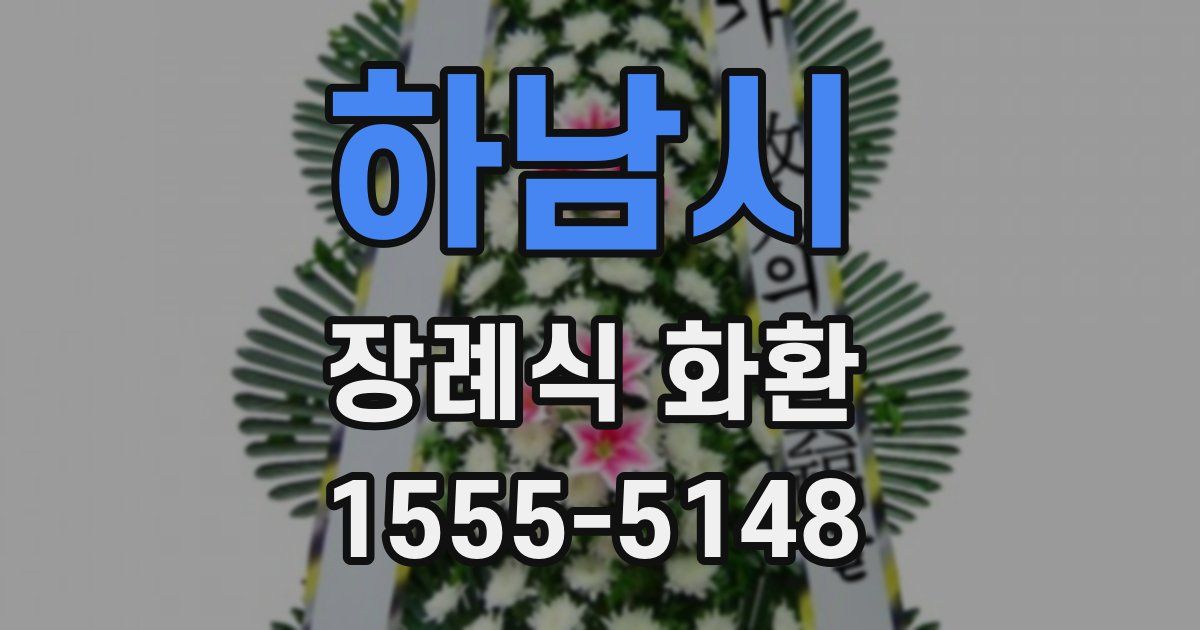 하남시 장례식 화환