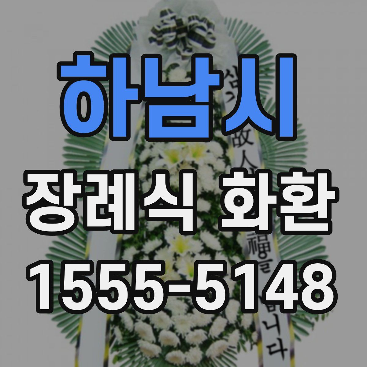 하남시 장례식 화환