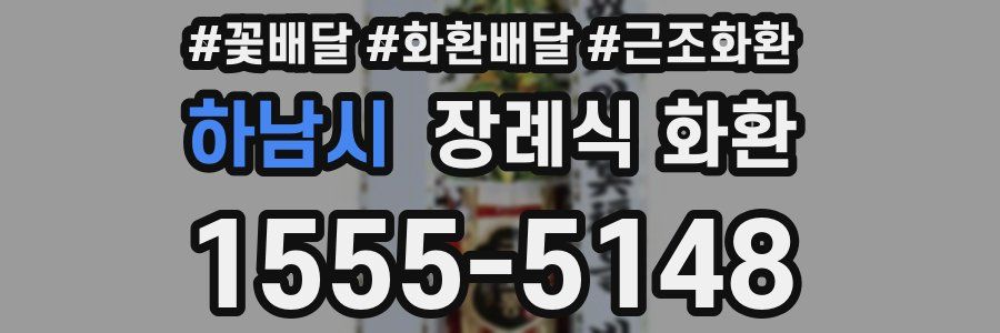 하남시 장례식 화환