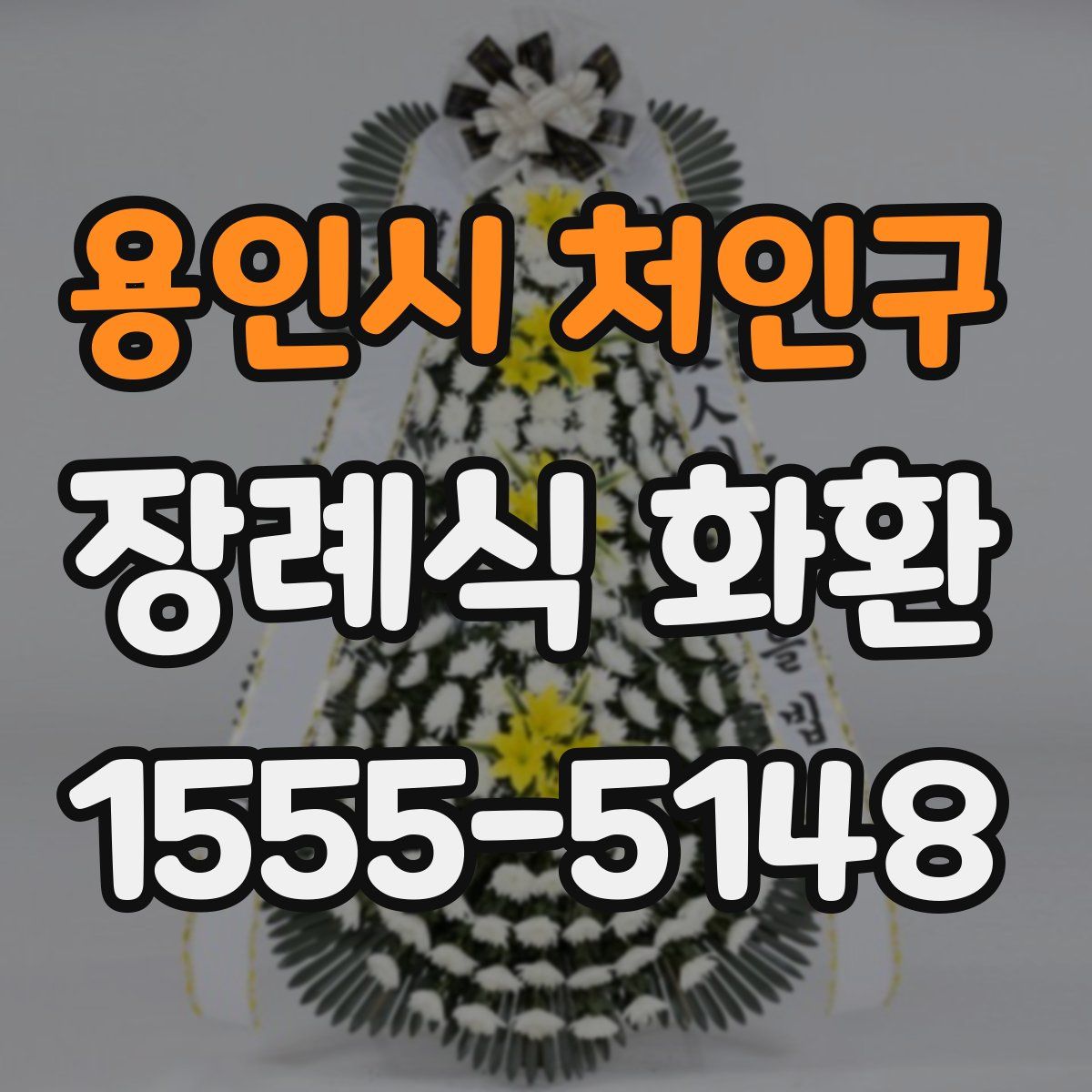 용인시 처인구 장례식 화환