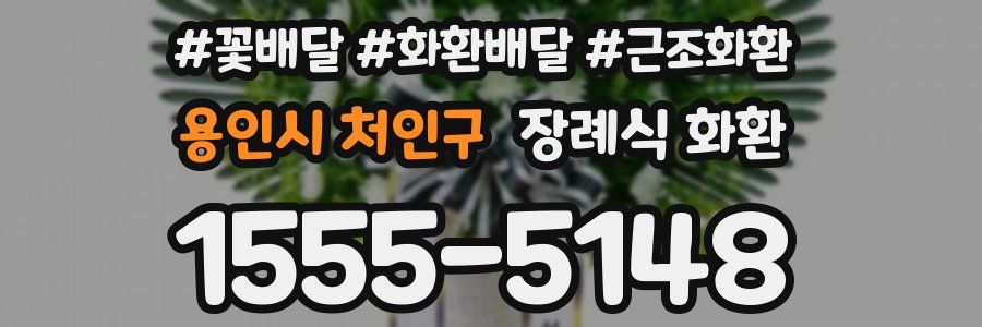 용인시 처인구 장례식 화환