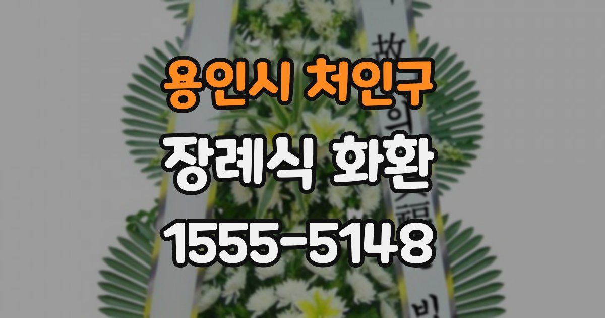 용인시 처인구 장례식 화환