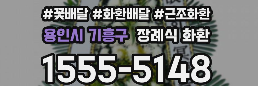 용인시 기흥구 장례식 화환