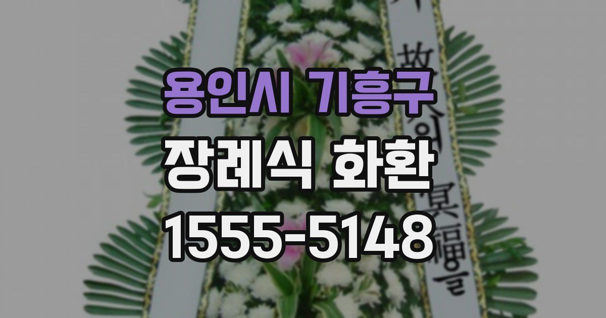 용인시 기흥구 장례식 화환