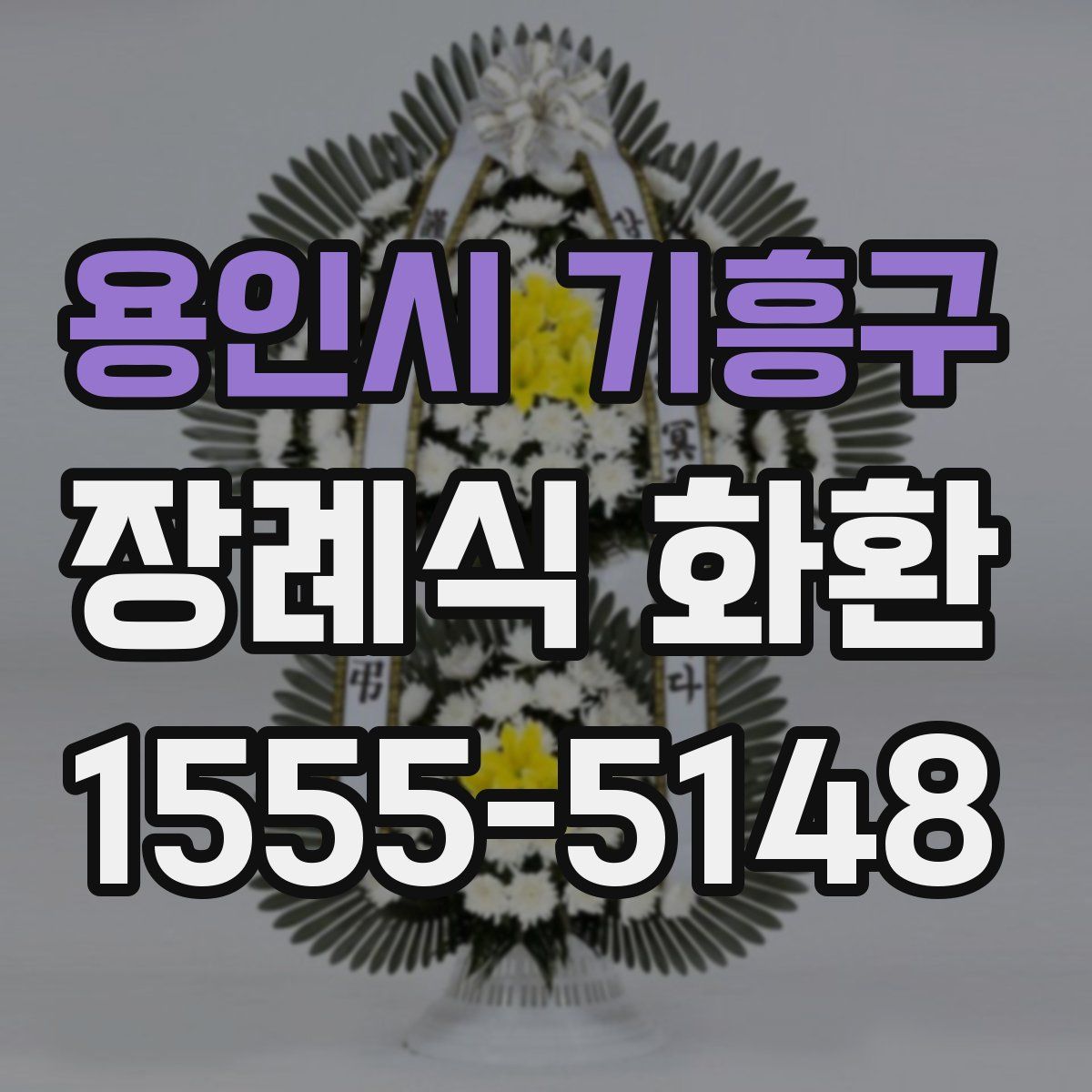 용인시 기흥구 장례식 화환