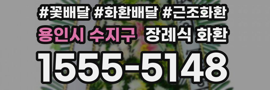 용인시 수지구 장례식 화환