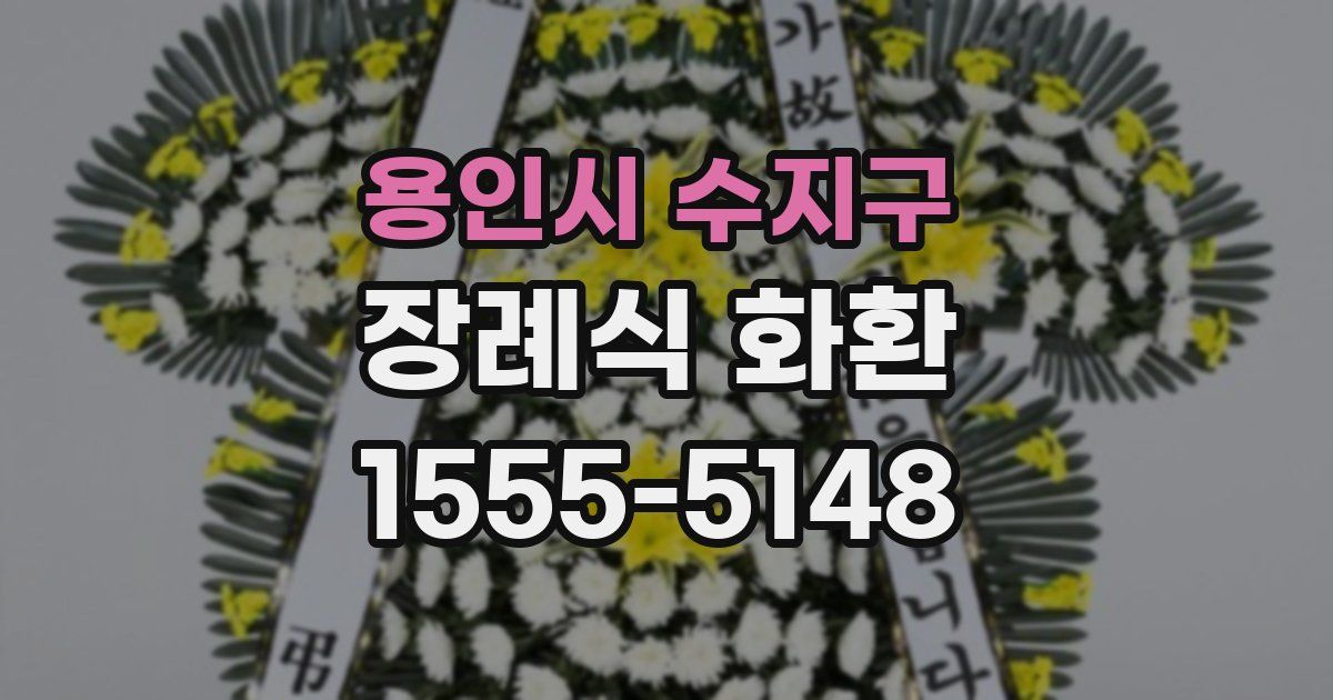 용인시 수지구 장례식 화환
