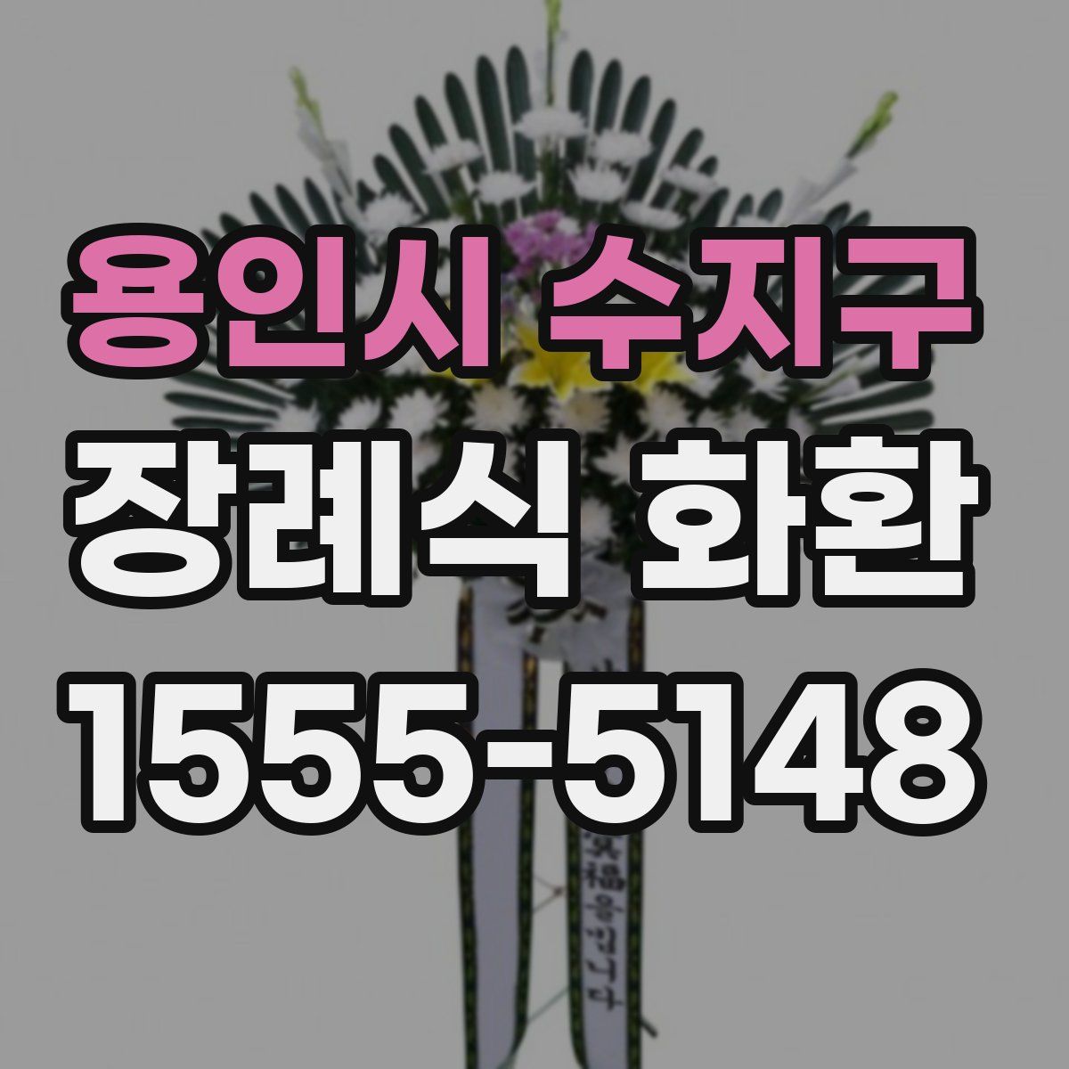 용인시 수지구 장례식 화환