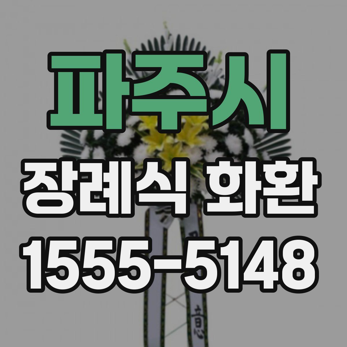 파주시 장례식 화환