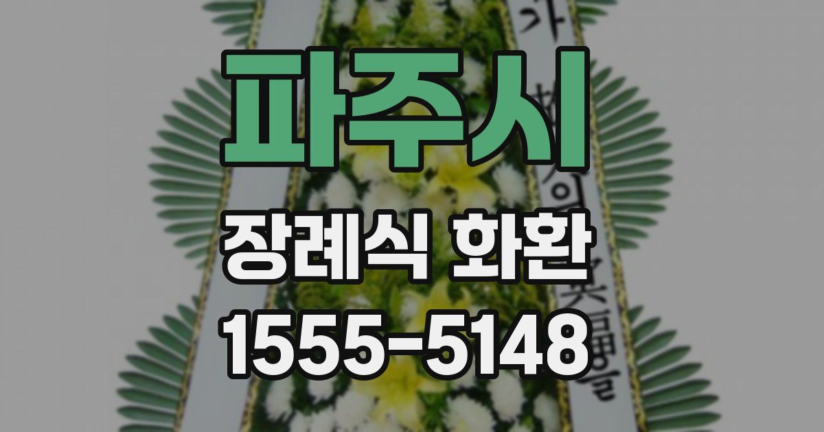 파주시 장례식 화환