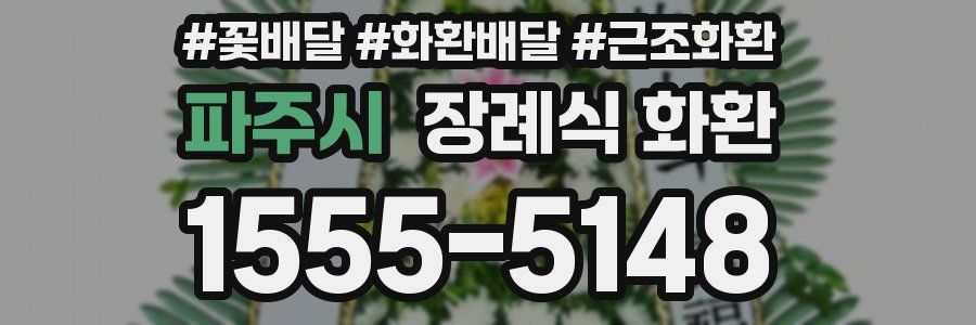 파주시 장례식 화환