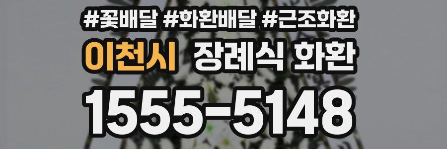 이천시 장례식 화환