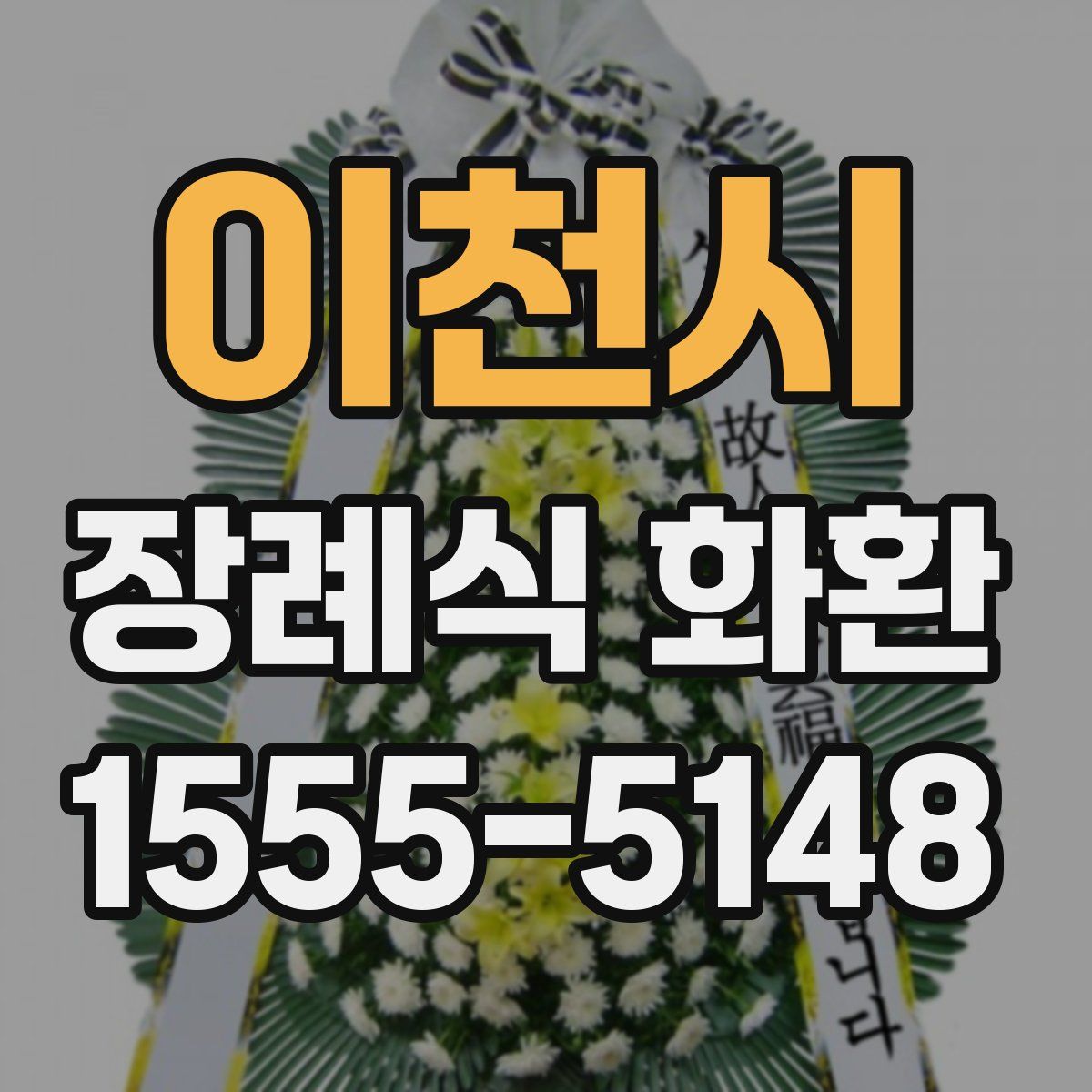 이천시 장례식 화환