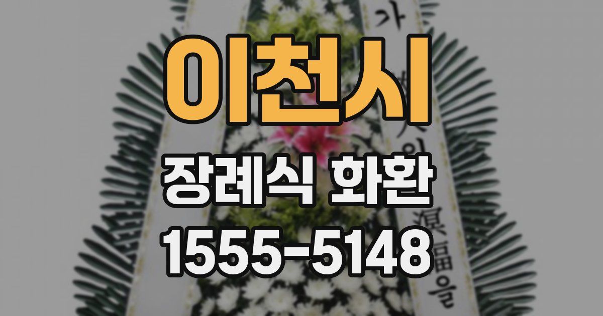 이천시 장례식 화환