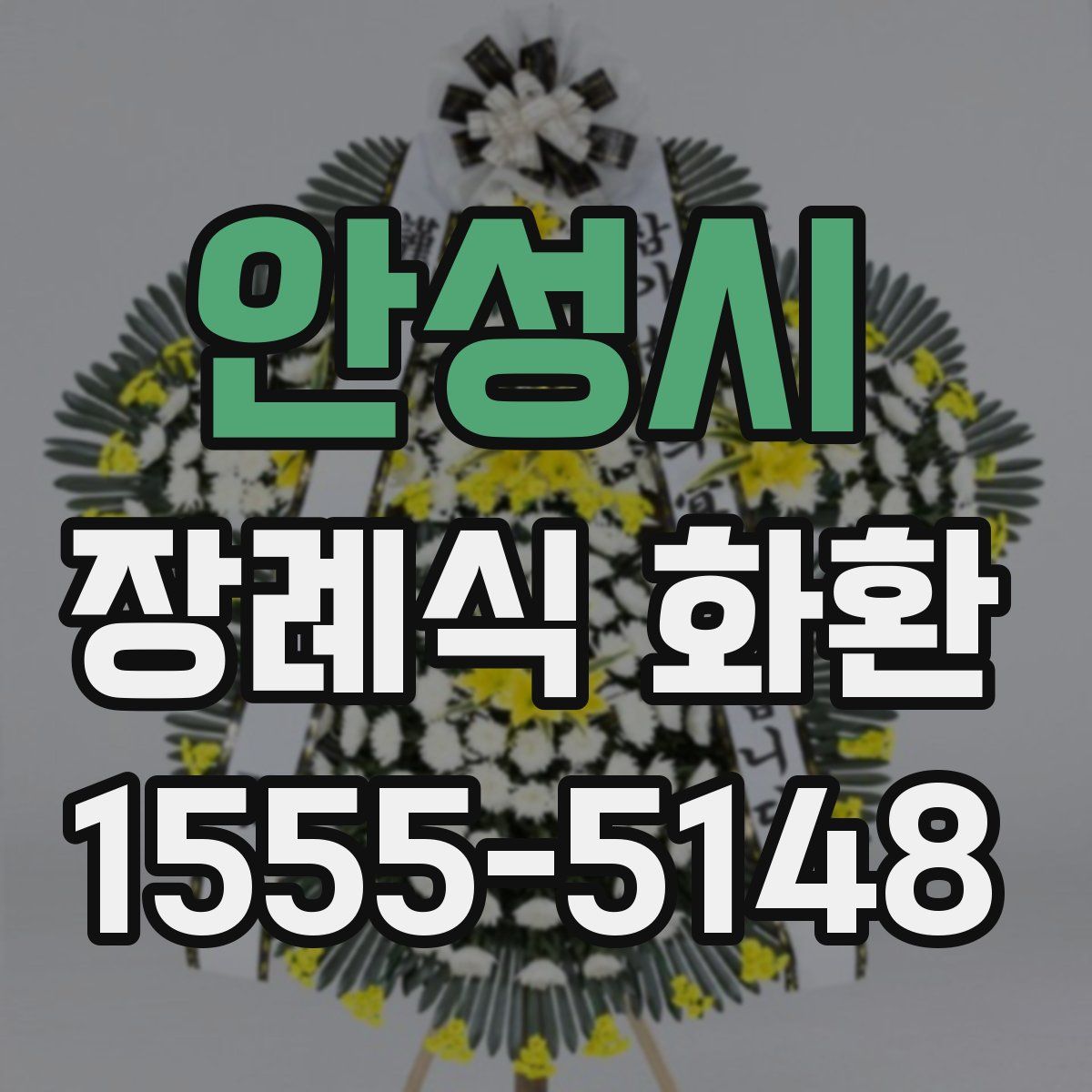 안성시 장례식 화환