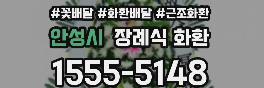 안성시 장례식 화환