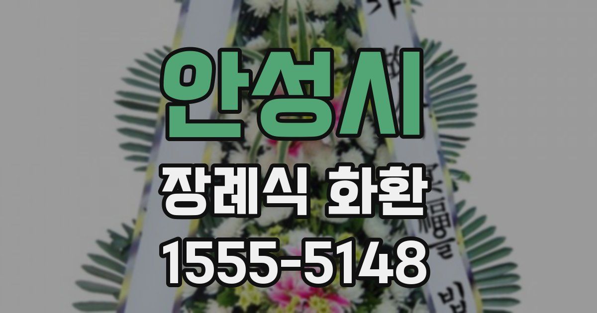 안성시 장례식 화환