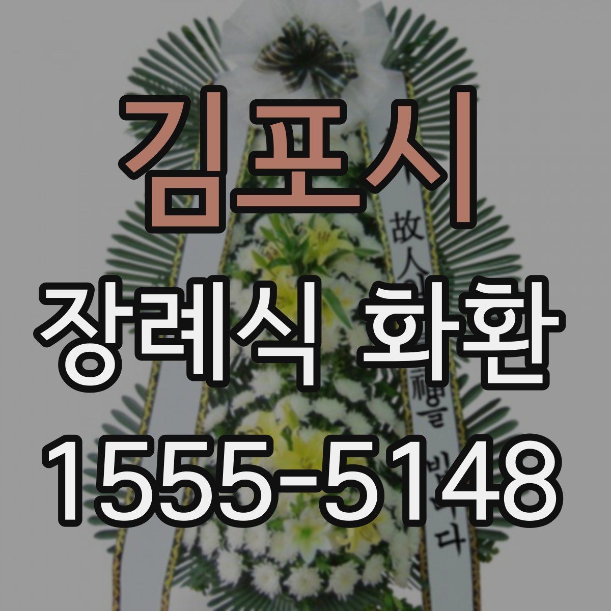 김포시 장례식 화환 색상과 디자인은 어떻게 다를까