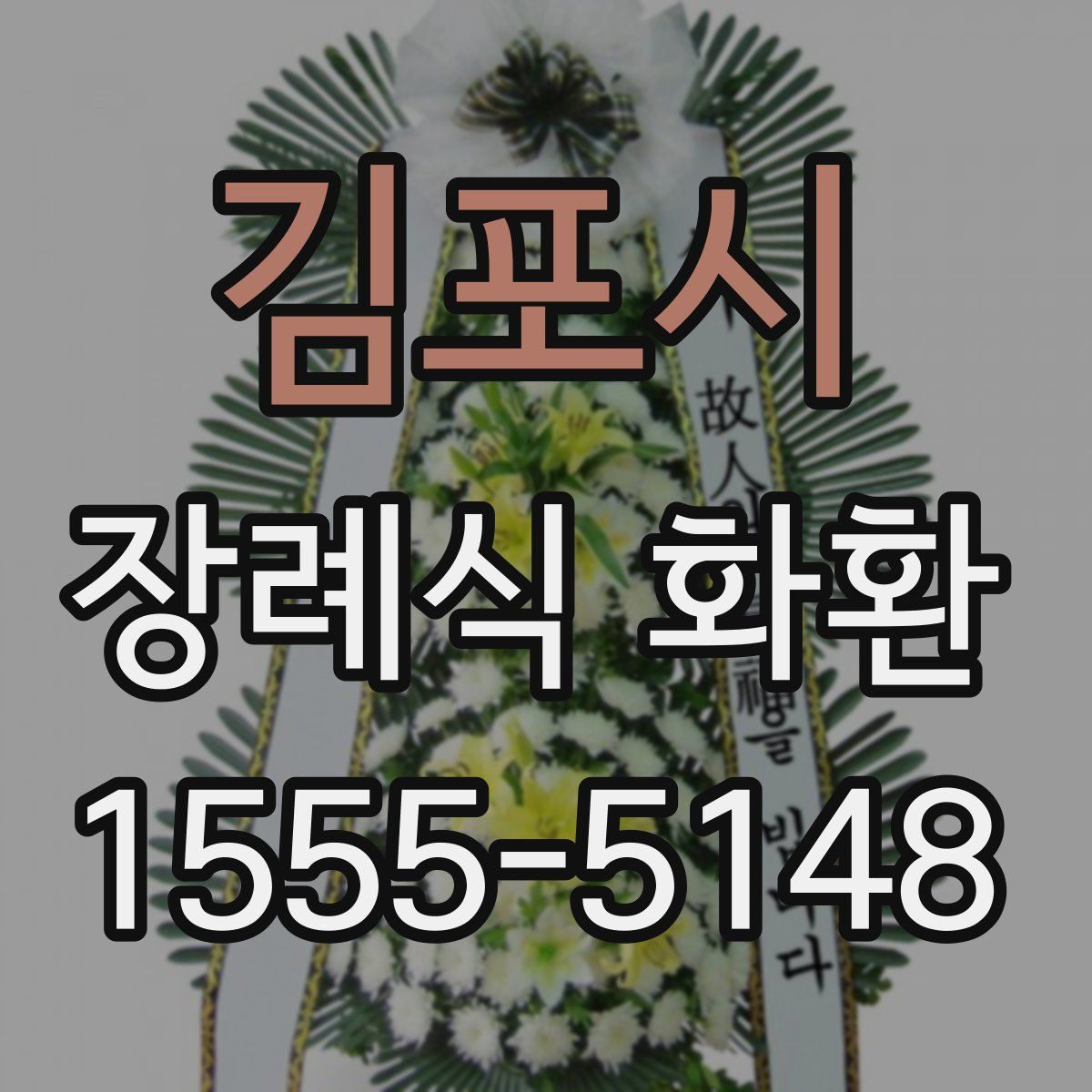 김포시 장례식 화환