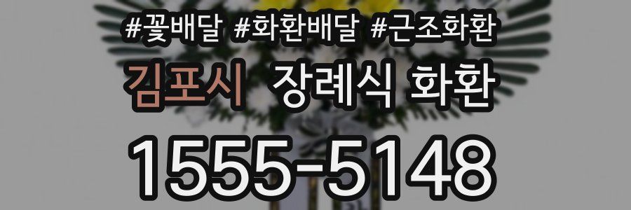 김포시 장례식 화환