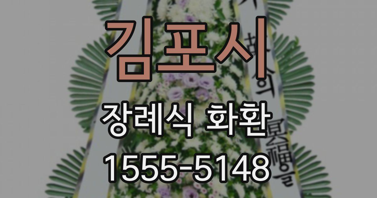 김포시 장례식 화환