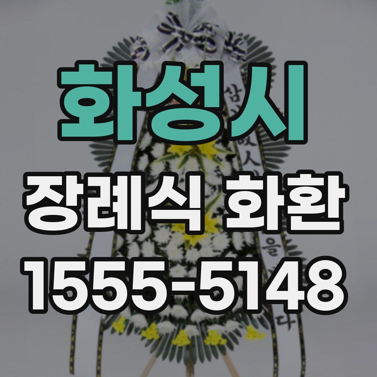 화성시 장례식 화환