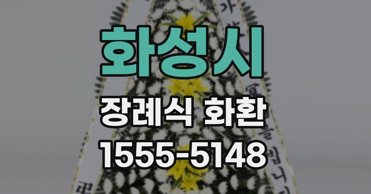 화성시 장례식 화환
