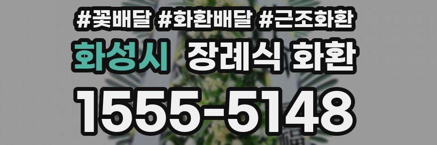 화성시 장례식 화환