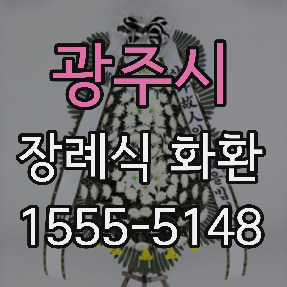 광주시 장례식 화환